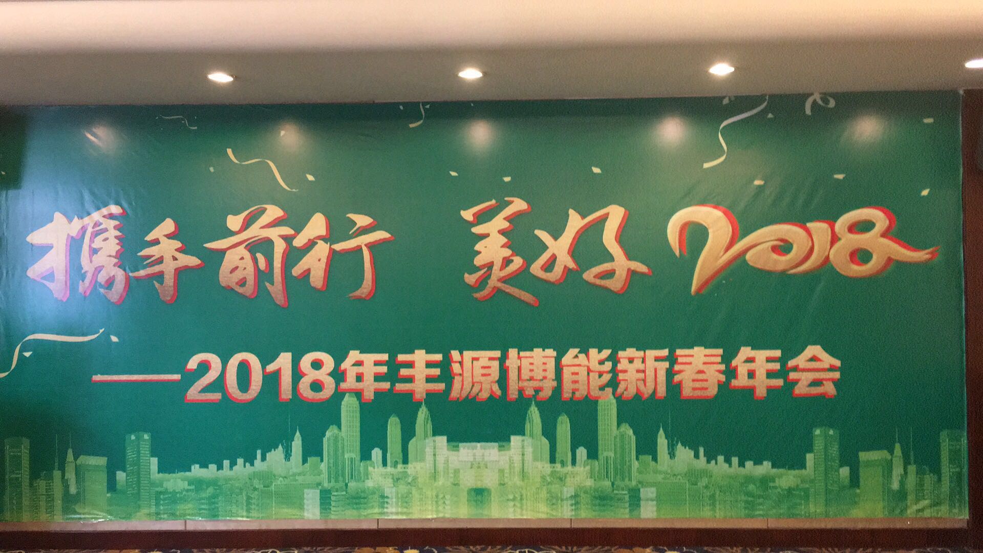 2018新春年会