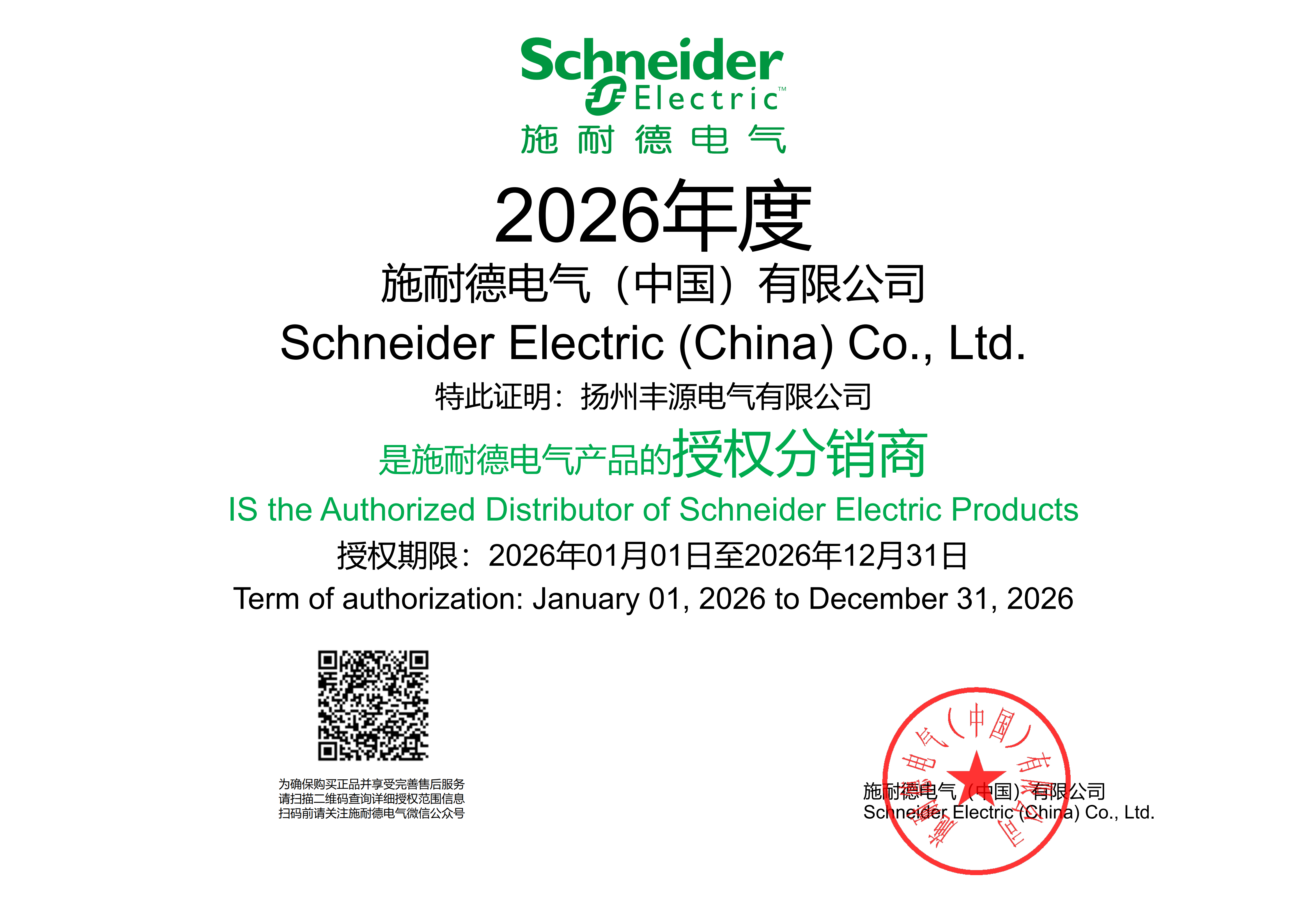 2026施耐德代理证