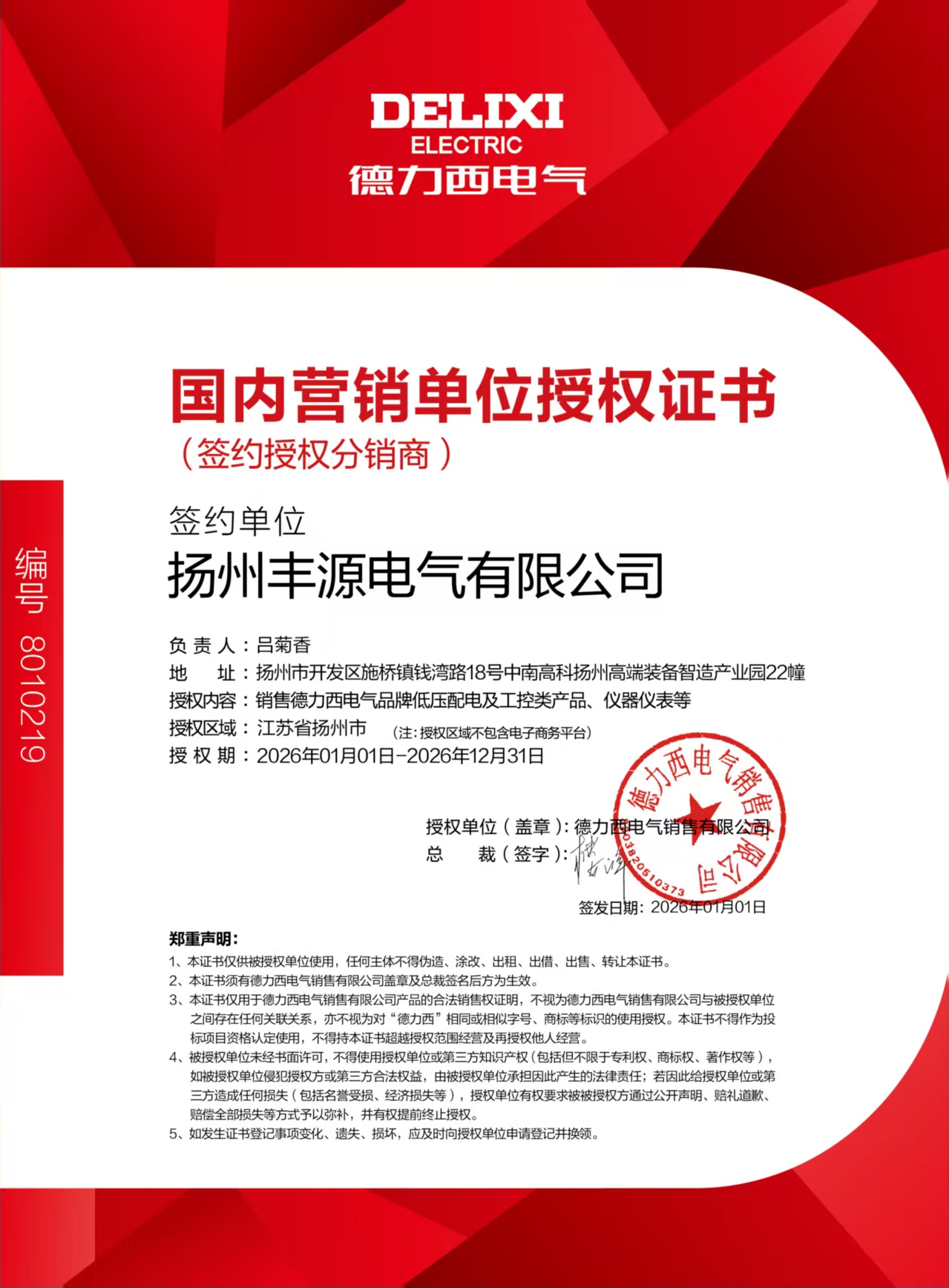 2026德力西授权书
